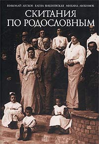 Скитания по родословным. Воспоминания