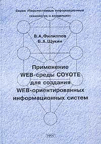 Применение Web-среды Coyote для создания Web-ориентированных информационных систем