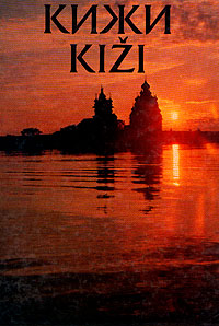 фото Кижи - Kizi