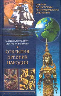 Вадим Магидович, Иосиф Магидович Очерки по истории географических открытий. Открытия древних народов Вадим Магидович, Иосиф Магидович Очерки по истории географических открытий. Открытия древних народов