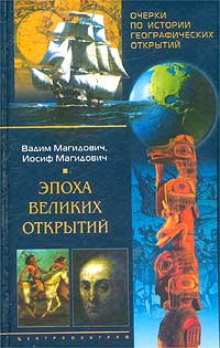 Очерки по истории географических открытий. Эпоха великих открытий