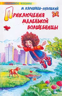 Характеристики Приключения маленькой волшебницы, или Каникулы Уморушки ...