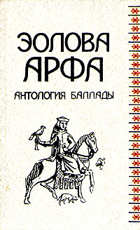 Эолова арфа. Антология баллады | Скотт Вальтер, Бернс Роберт