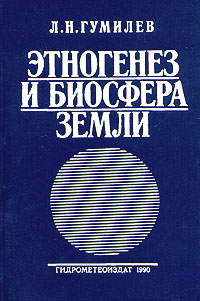 Книга "Этногенез и биосфера Земли" Гумилев Лев Николаевич – купить ...