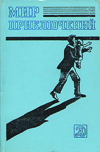 Мир приключений, 1983 -арт.65754 | Абрамов Александр Иванович, Парнов Еремей Иудович