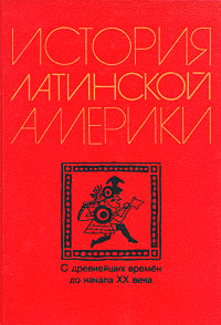 История Латинской Америки (с древнейших времен до начала XX в.)