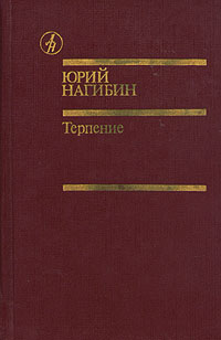 Книга "Терпение" Нагибин Юрий Маркович – купить книгу ISBN 0 с быстрой ...