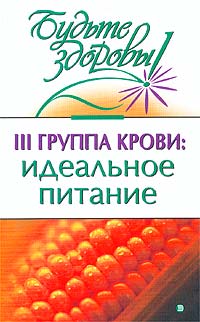 III  группа крови: идеальное питание