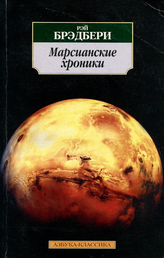 Марсианские хроники краткое содержание. Брэдбери Марсианские хроники обложка книги. Рэй Брэдбери. «Марсианские хроники. Третья Экспедиция». Рэй Брэдбери книга марсианск. Марсианские хроники книга обложка.