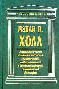 Книга "Энциклопедическое изложение масонской, герметической ...