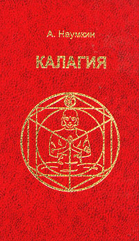 Книга "Калагия" Наумкин Александр Павлович – купить книгу ISBN 9986-753 ...