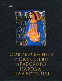 Современное искусство арабского народа Палестины: монография | Сердюк Елена Анатольевна, Бердников Александр Федорович