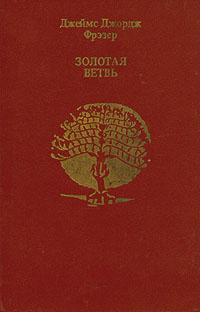 Книга "Золотая ветвь" Фрэзер Джеймс Джордж – купить книгу с быстрой ...