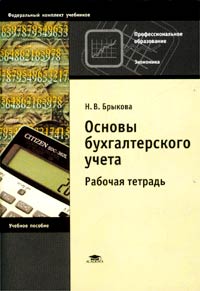 Основы бухгалтерского учета. Основы бухгалтерского учета рабочая тетрадь. Брыкова о.в учебник. Металлическая тетрадь по основам теории. Основы бухгалтерского учета купить книгу  Брыкова.