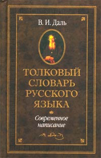 фото Толковый словарь русского языка. Современное написание