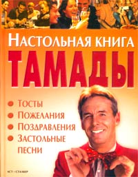 Настольная книга тамады. Тосты. Пожелания. Поздравления. Застольные песни