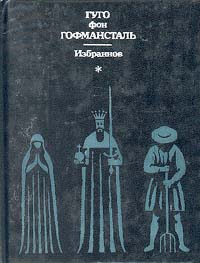 Гуго фон гофмансталь избранное 1995