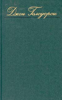 фото Джон Голсуорси. Собрание сочинений в восьми томах. Том 2