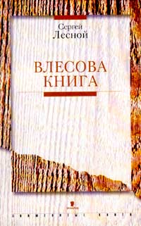 Влесова книга