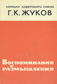 фото Г. К. Жуков. Воспоминания и размышления