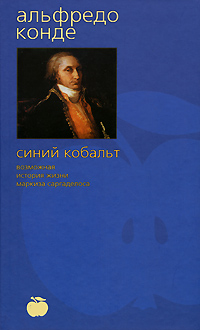 фото Синий кобальт. Возможная история жизни маркиза Саргаделоса