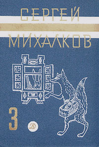 фото Сергей Михалков. Собрание сочинений в трех томах. Том 3