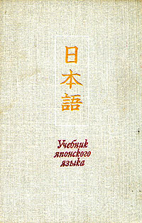 История японии учебник. Учебник японской грамматики. Японский язык с 2 учебник. Лобачев Лев Александрович японский язык. Головин учебники японский.