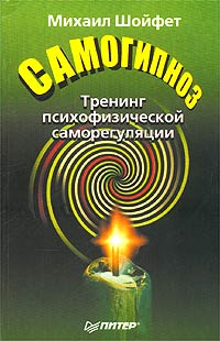 Самогипноз. Тренинг психофизической саморегуляции - купить с доставкой ...