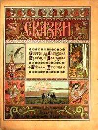 Сказки. Сестрица Аленушка и братец Иванушка. Белая уточка | Билибин Иван Яковлевич