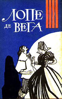 Лопе де вега фуэнте овехуна. Лопе де Вега книги. Лопе де Вега Карпио. Валенсианская вдова Лопе де Вега иллюстрации. Лопе де Вега обложки книг.