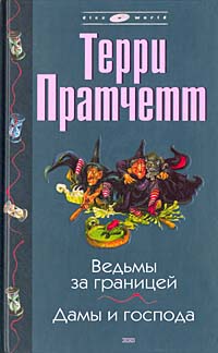 Книга "Ведьмы за границей. Дамы и господа" Пратчетт Терри – купить ...