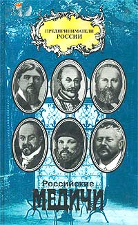 фото Российские Медичи. Портреты предпринимателей