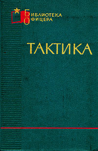 Книга тактика. Тактика книга. Книги по тактике. Книги по тактике ведения боя. Тактику книжку.