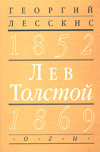 Лев Толстой (1852-1869). Вторая книга цикла `Пушкинский путь в русской литературе`