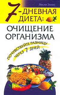 7-дневная диета: очищение организма