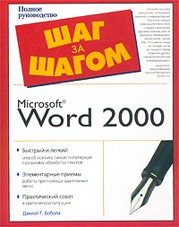 2000 шагов. Microsoft Word 2000. Книга Word 2000. Книга Microsoft Word. Книги Microsoft Word 2000 список.