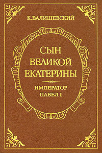 Сын Великой Екатерины. Император Павел I | Валишевский Казимир Феликсович