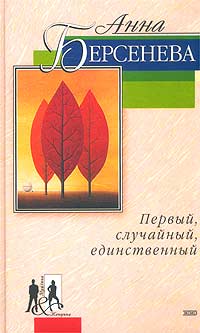 Первый случайный. Анна Берсенева — первый, случайный, единственный. Берсенева первый случайный единственный обложка. Берсенева Анна 