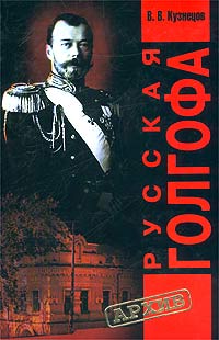 Книга "Русская Голгофа" Кузнецов Виктор Васильевич – купить книгу ISBN ...