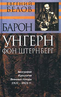 Барон унгерн фон штернберг биография