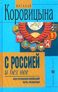 С Россией и без нее. Восточноевропейский путь развития