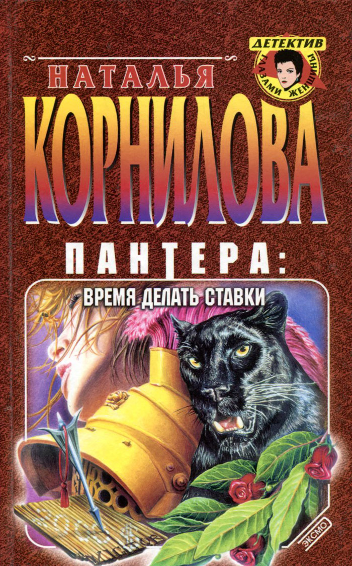 Книги натальи корниловой пантера по порядку купить