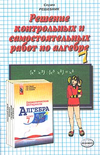 Книга "Решение контрольных и самостоятельных работ по алгебре за 7 ...