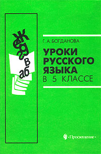 Русский язык 135. Урок русского языка книга. Уроки русского языка Богданова. Урок русского языка 5 класс книга. Уроки русского языка 5 класс Богданова.