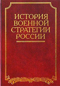 История военной стратегии России