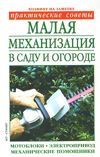 Малая механизация в саду и огороде