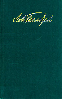 Лев Толстой. Собрание сочинений в двенадцати томах. Том 1 | Толстой Лев Николаевич