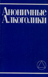 Купить Книгу Анонимные Алкоголики В Интернет Магазине