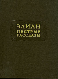 Элиан.Пестрыерассказы|ЭлианКлавдий