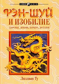 Книга "Фэн-шуй и изобилие: здоровье, любовь, карьера, достаток" Ту ...